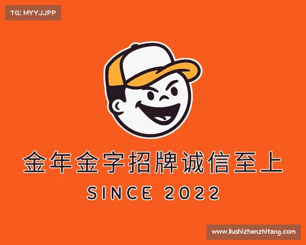 解读金年金字招牌诚信至上
